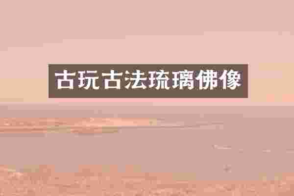 古玩古法琉璃佛像