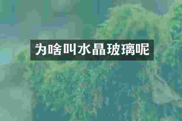 为啥叫水晶玻璃呢