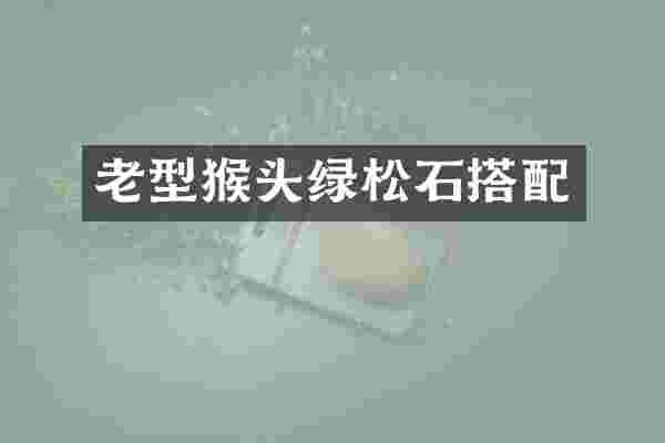 老型猴头绿松石搭配