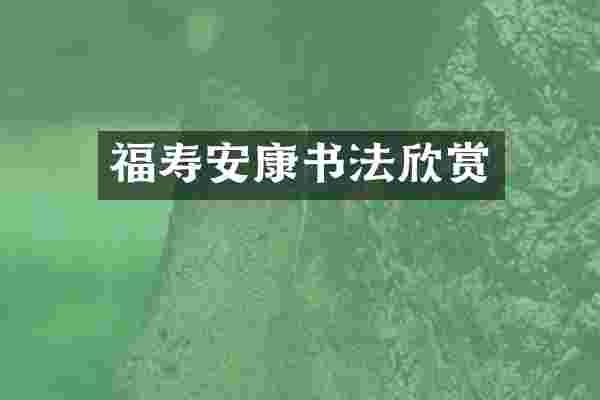 福寿安康书法欣赏
