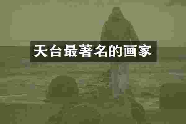 天台最著名的画家
