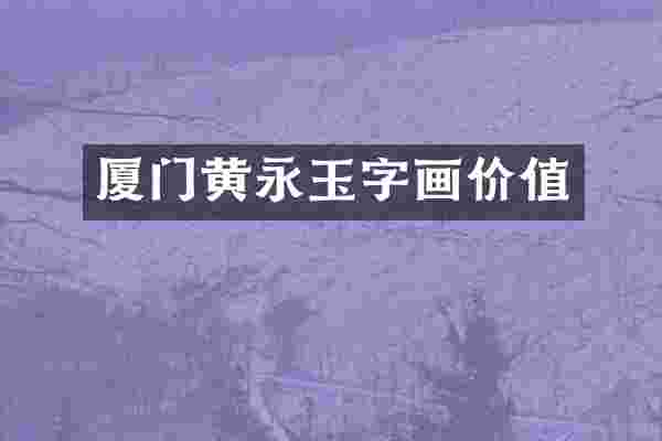 厦门黄永玉字画价值