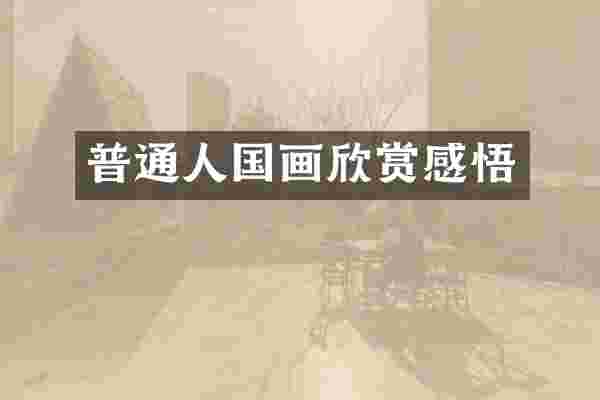 普通人国画欣赏感悟