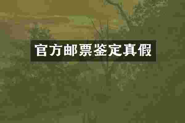 官方邮票鉴定真假