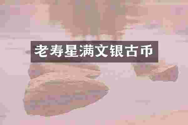 老寿星满文银古币