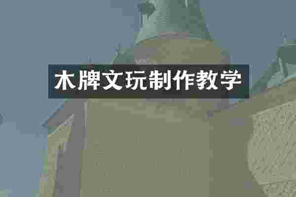 木牌文玩制作教学