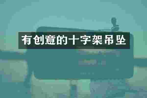 有创意的十字架吊坠