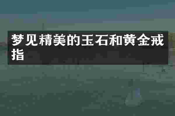 梦见精美的玉石和黄金戒指