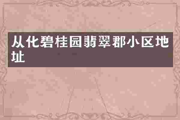 从化碧桂园翡翠郡小区地址