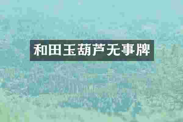 和田玉葫芦无事牌