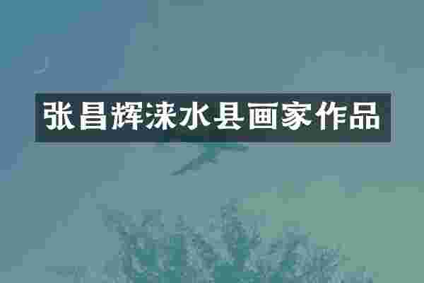 张昌辉涞水县画家作品
