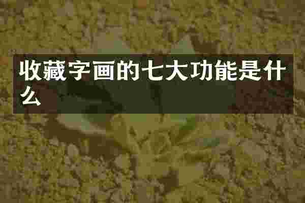 收藏字画的七大功能是什么