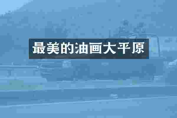 最美的油画大平原