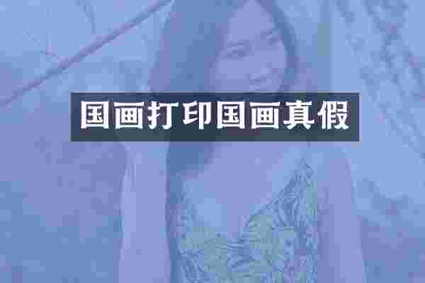 国画打印国画真假