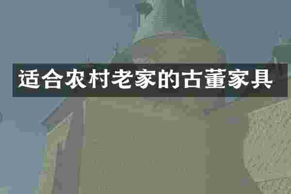 适合农村老家的古董家具