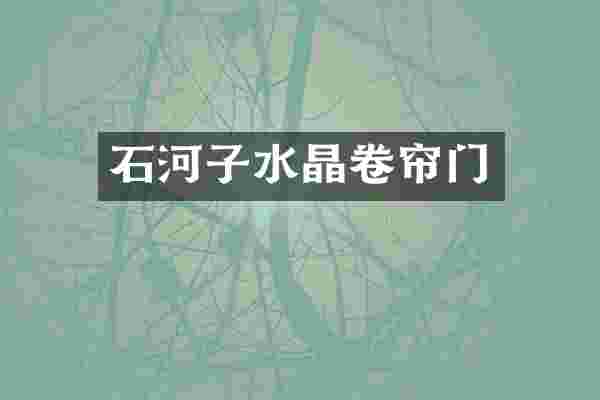 石河子水晶卷帘门