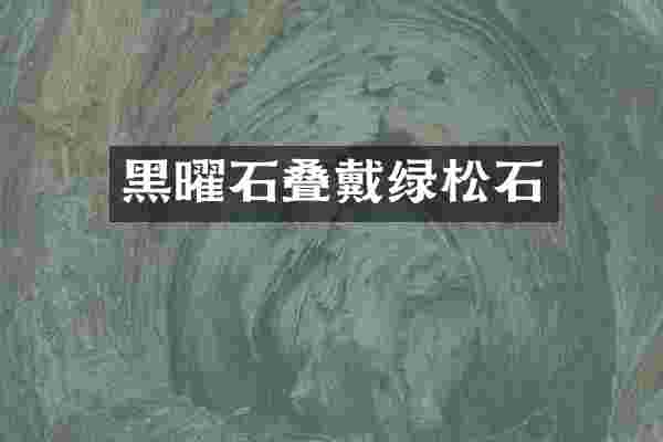 黑曜石叠戴绿松石