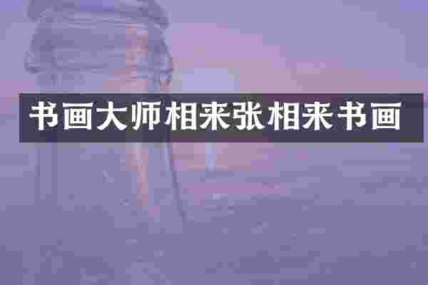 书画大师相来张相来书画