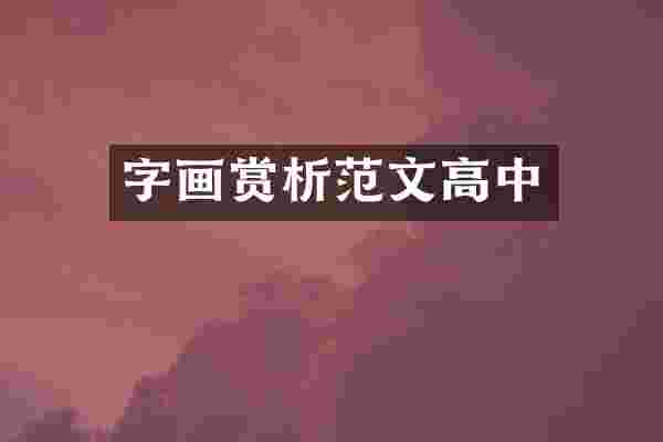 字画赏析范文高中