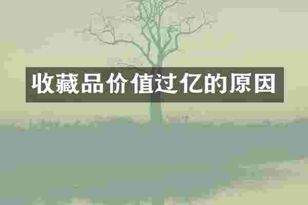 收藏品价值过亿的原因