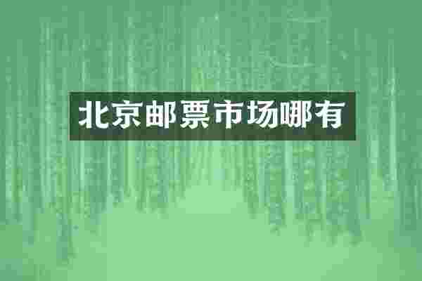 北京邮票市场哪有