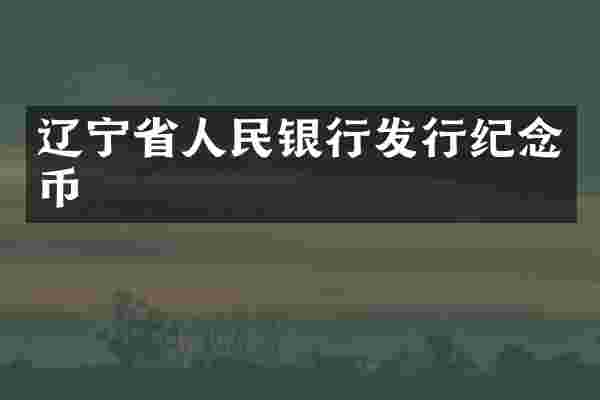 辽宁省人民银行发行纪念币