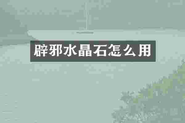 辟邪水晶石怎么用