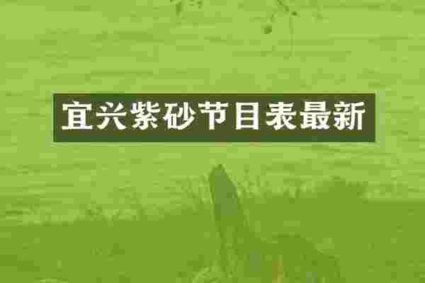 宜兴紫砂节目表最新