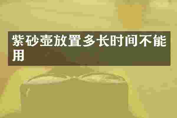 紫砂壶放置多长时间不能用