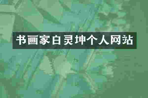书画家白灵坤个人网站