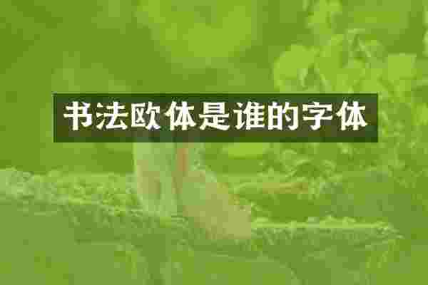书法欧体是谁的字体