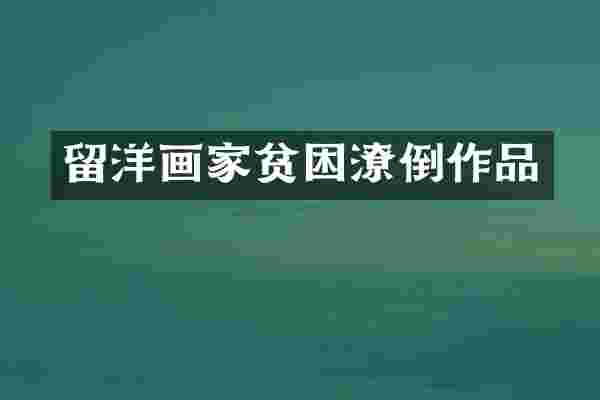 留洋画家贫困潦倒作品