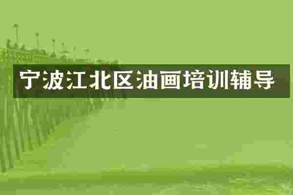 宁波江北区油画培训辅导