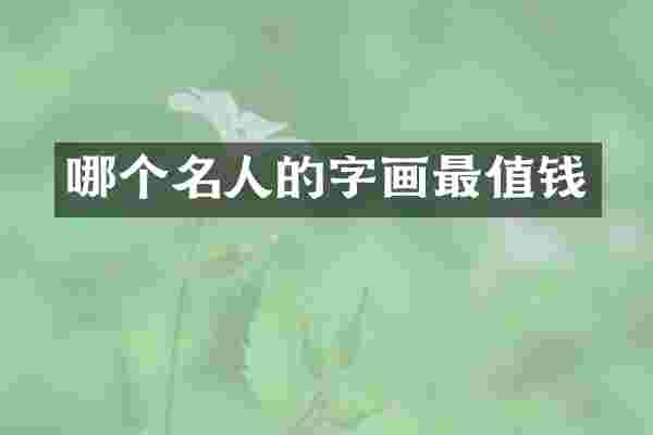 哪个名人的字画最值钱