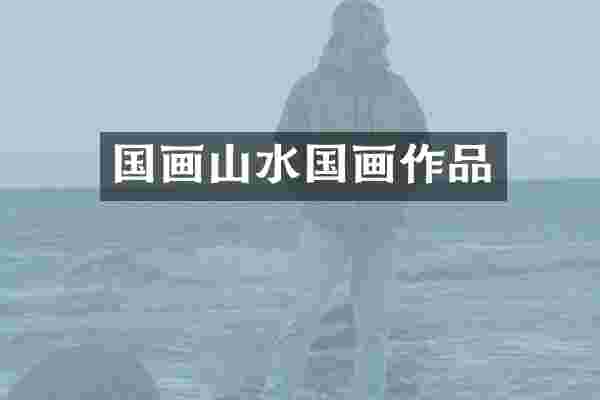 国画山水国画作品
