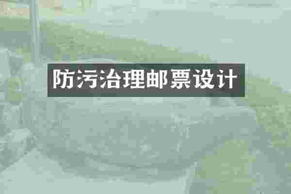 防污治理邮票设计