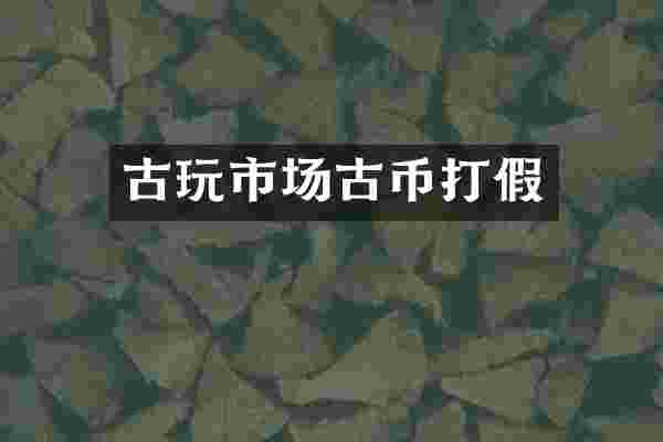 古玩市场古币打假
