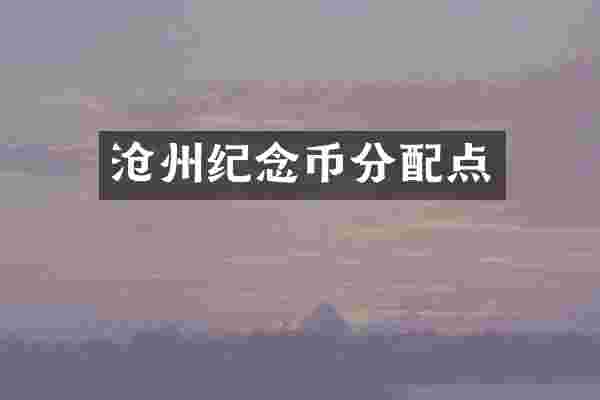 沧州纪念币分配点