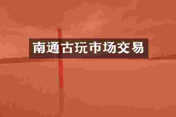 南通古玩市场交易