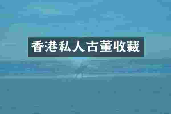 香港私人古董收藏