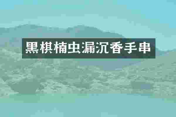 黑棋楠虫漏沉香手串