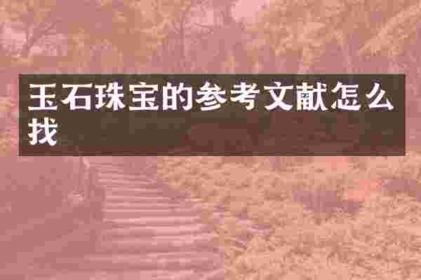 玉石珠宝的参考文献怎么找