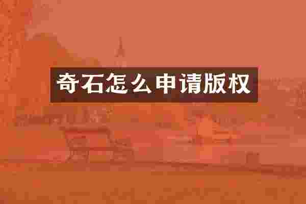 奇石怎么申请版权