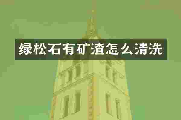 绿松石有矿渣怎么清洗