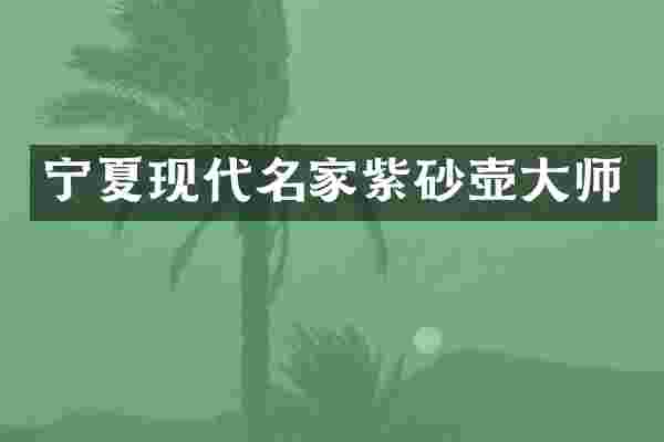 宁夏现代名家紫砂壶大师
