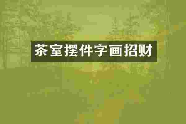 茶室摆件字画招财