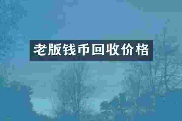 老版钱币回收价格