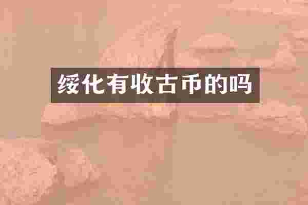 绥化有收古币的吗
