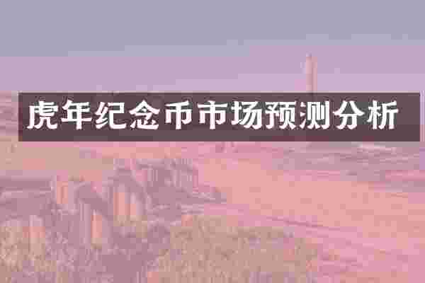 虎年纪念币市场预测分析
