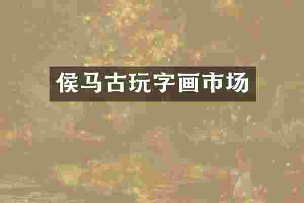 侯玩字画市场